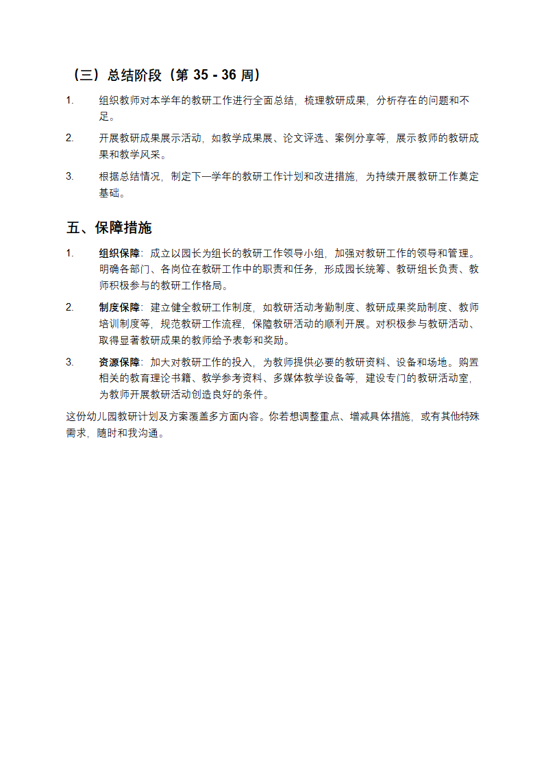 幼儿园教研计划及方案第3页