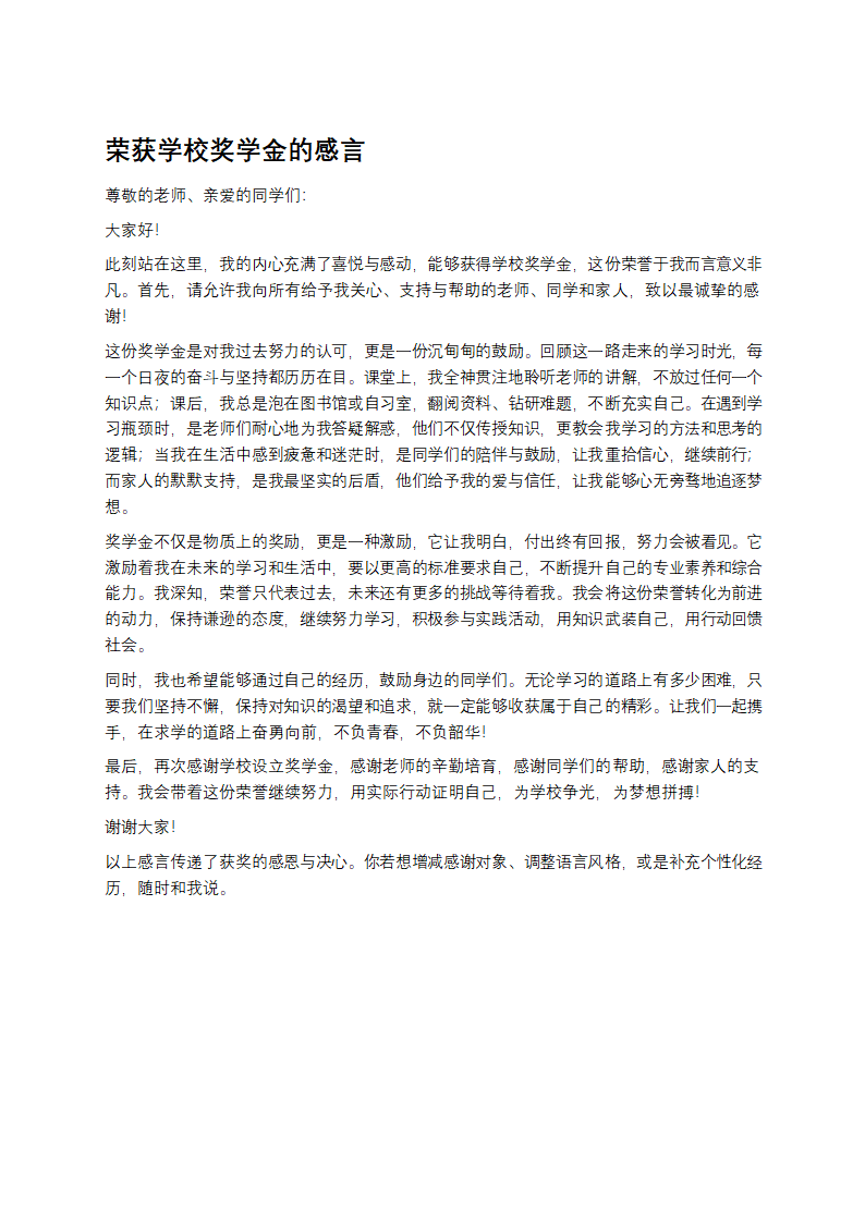 荣获学校奖学金的感言