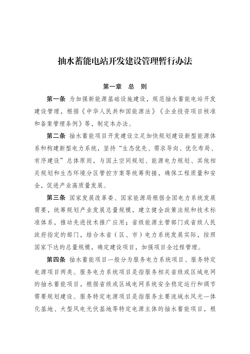抽水蓄能电站开发建设管理暂行办法