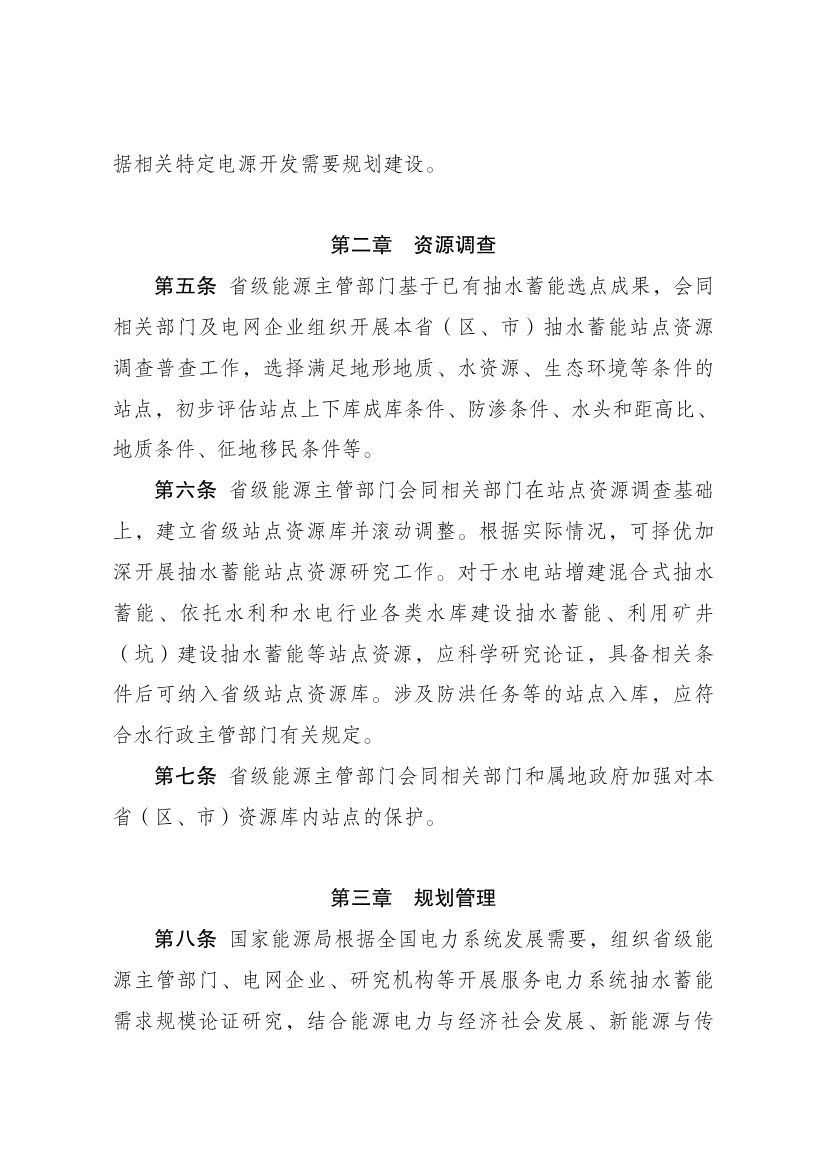 抽水蓄能电站开发建设管理暂行办法第2页