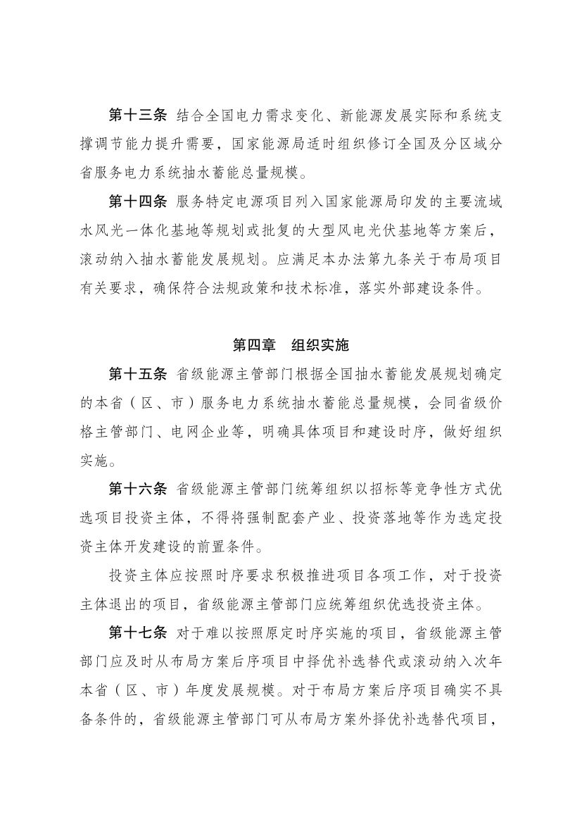 抽水蓄能电站开发建设管理暂行办法第4页