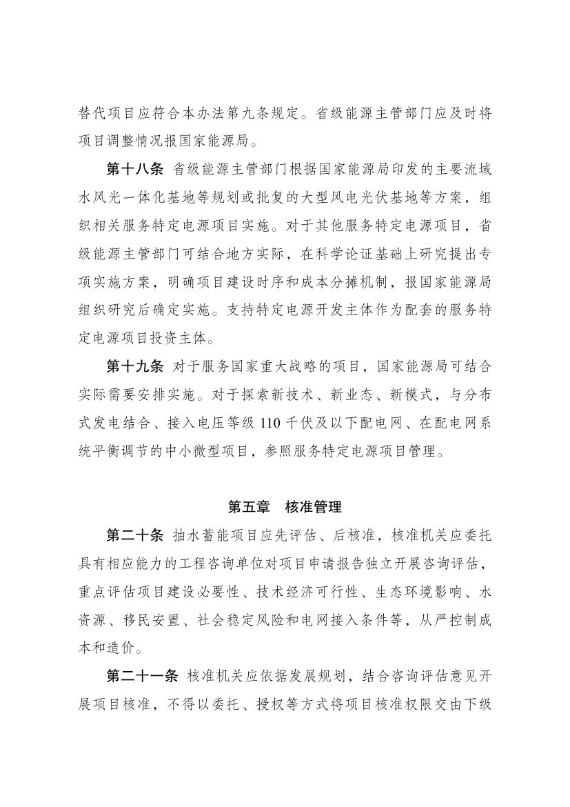 抽水蓄能电站开发建设管理暂行办法第5页