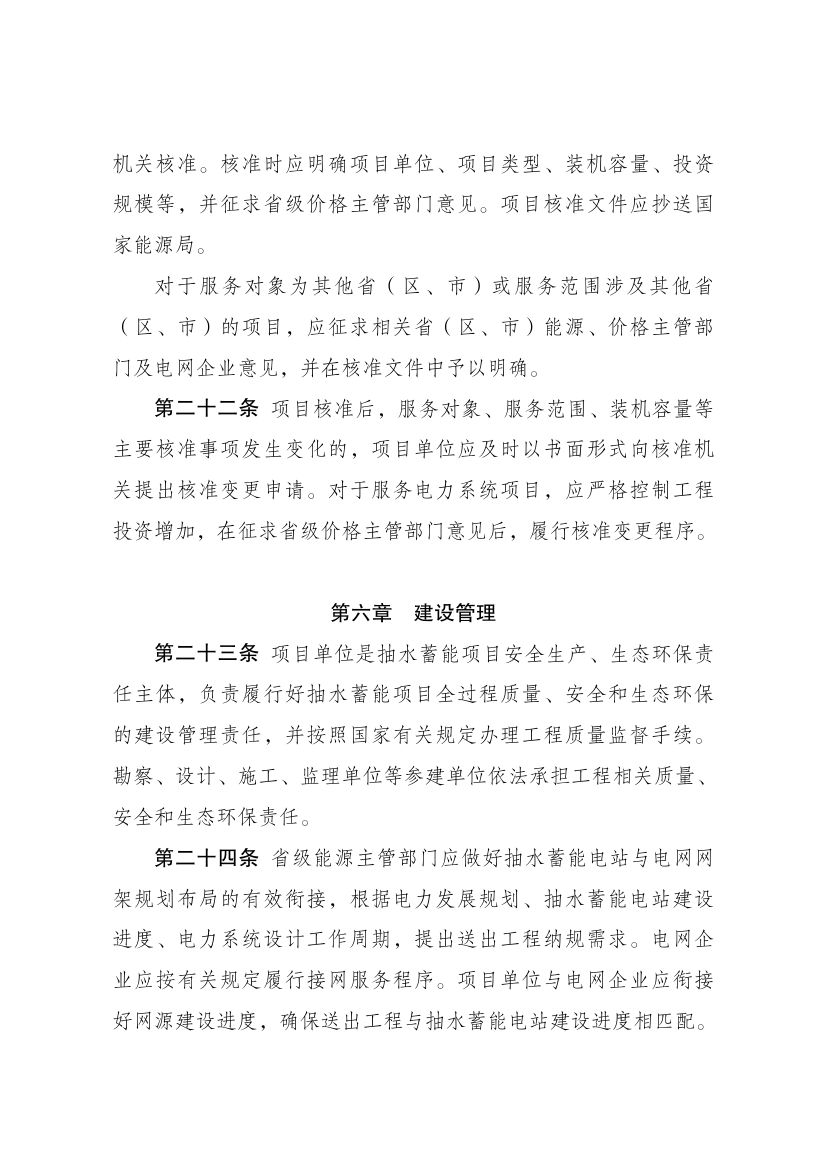 抽水蓄能电站开发建设管理暂行办法第6页