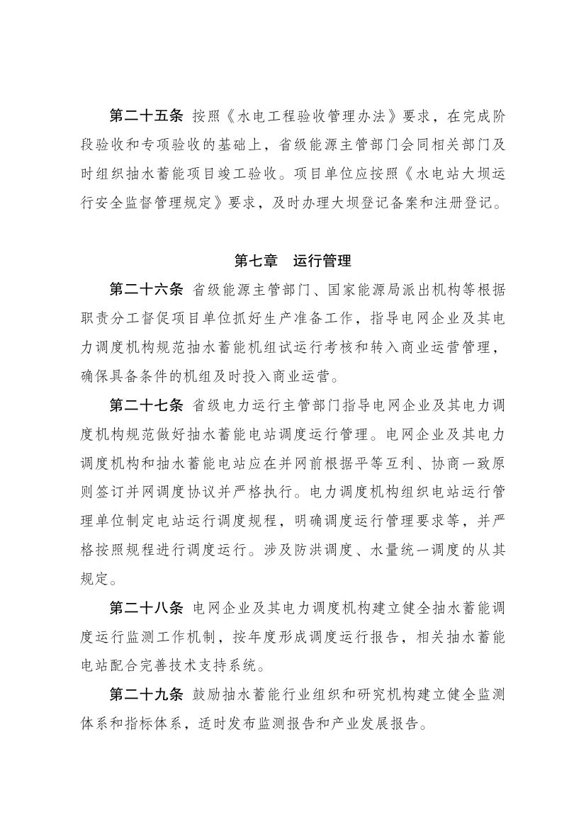 抽水蓄能电站开发建设管理暂行办法第7页