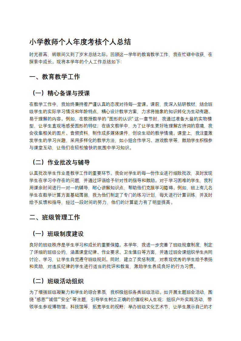 小学教师个人年度考核个人总结第1页
