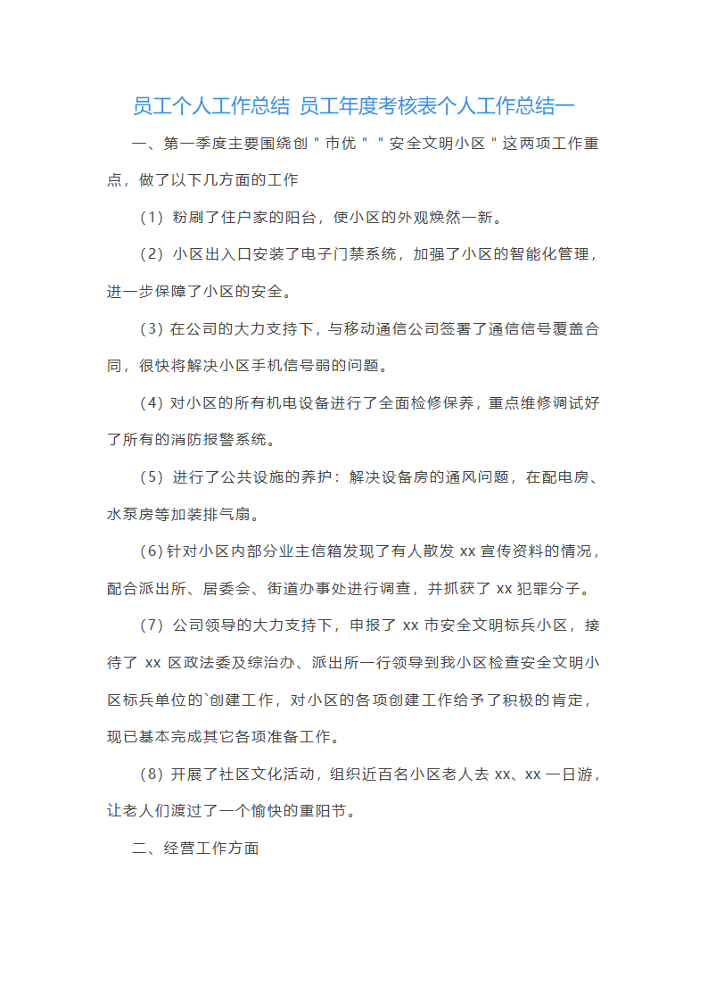 员工年度考核表个人工作总结(十六篇)