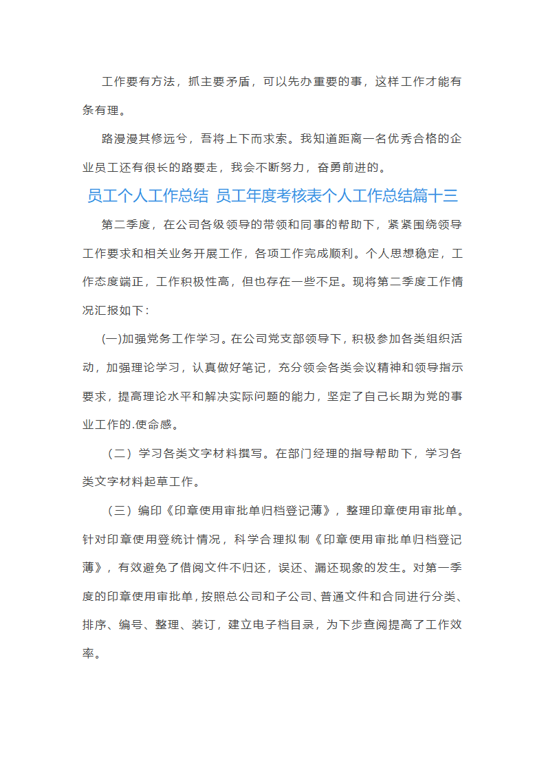 员工年度考核表个人工作总结(十六篇)第22页