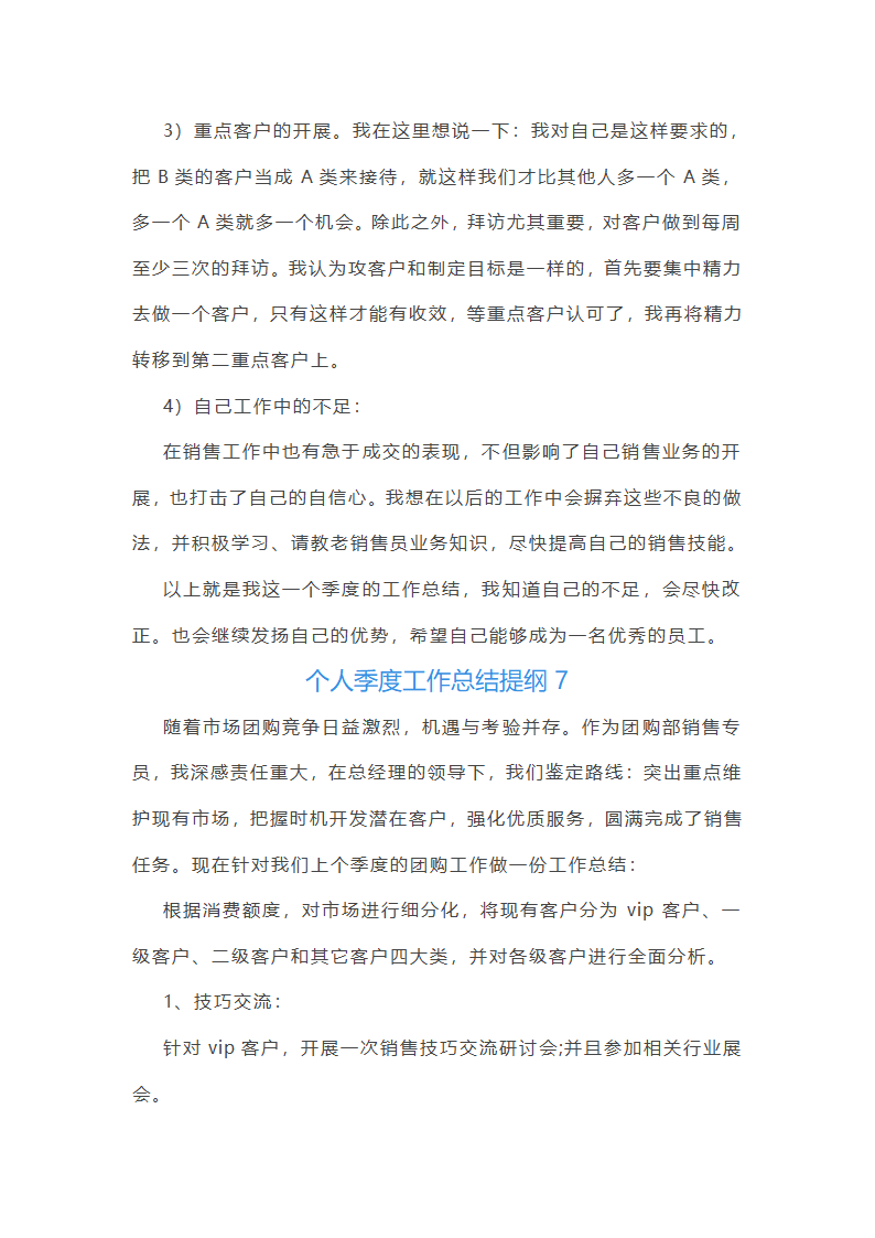 个人季度工作总结提纲(推荐26篇)第15页