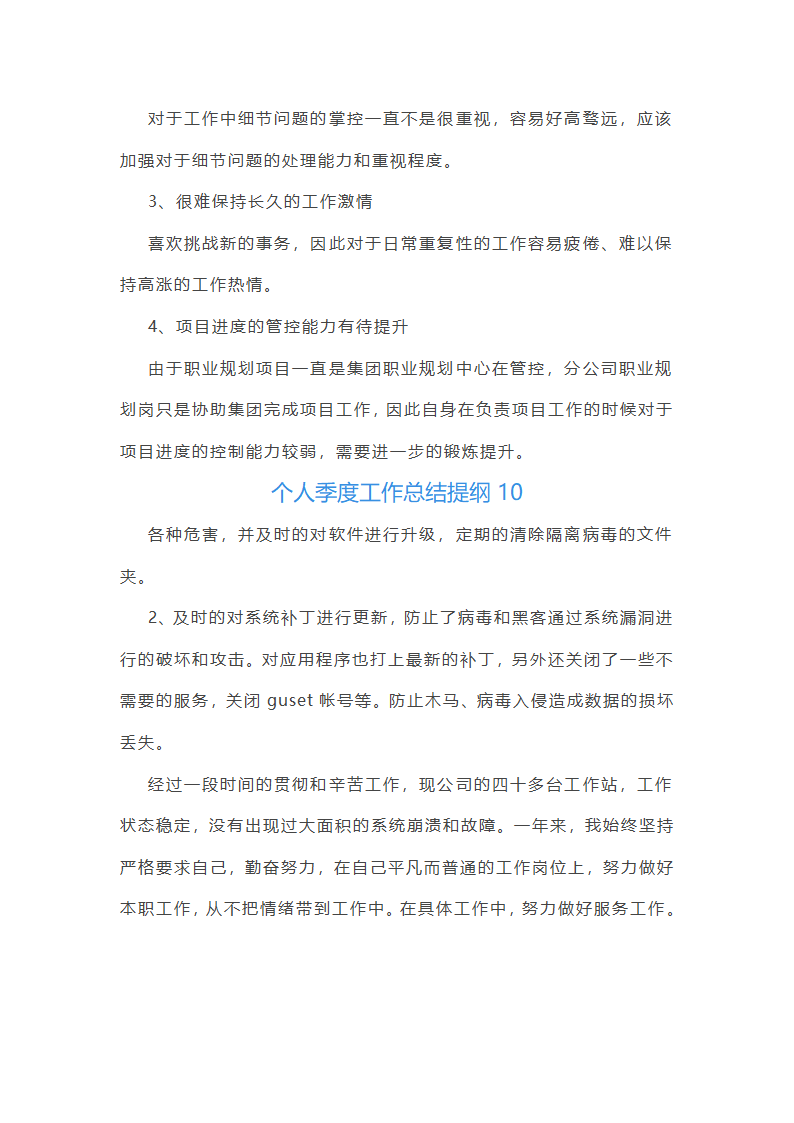 个人季度工作总结提纲(推荐26篇)第21页