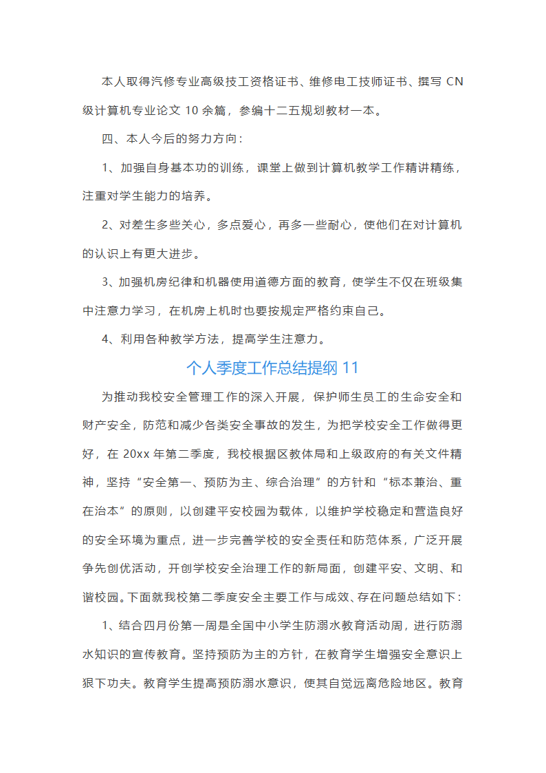 个人季度工作总结提纲(推荐26篇)第30页