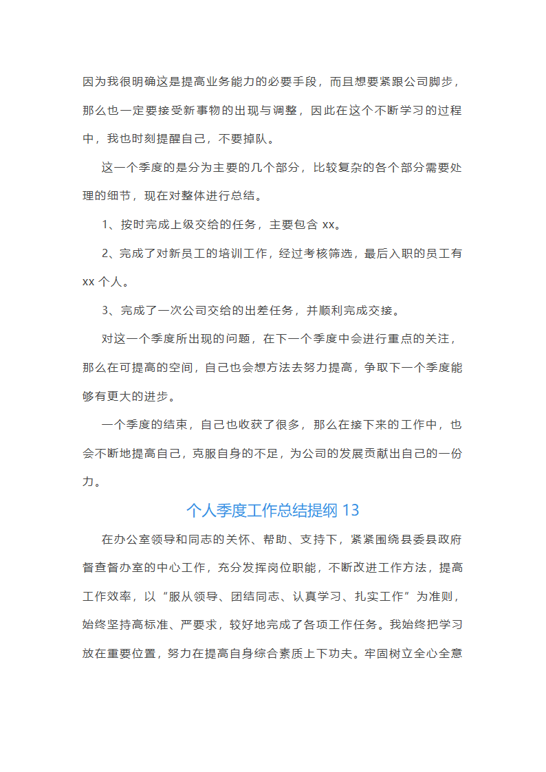 个人季度工作总结提纲(推荐26篇)第34页