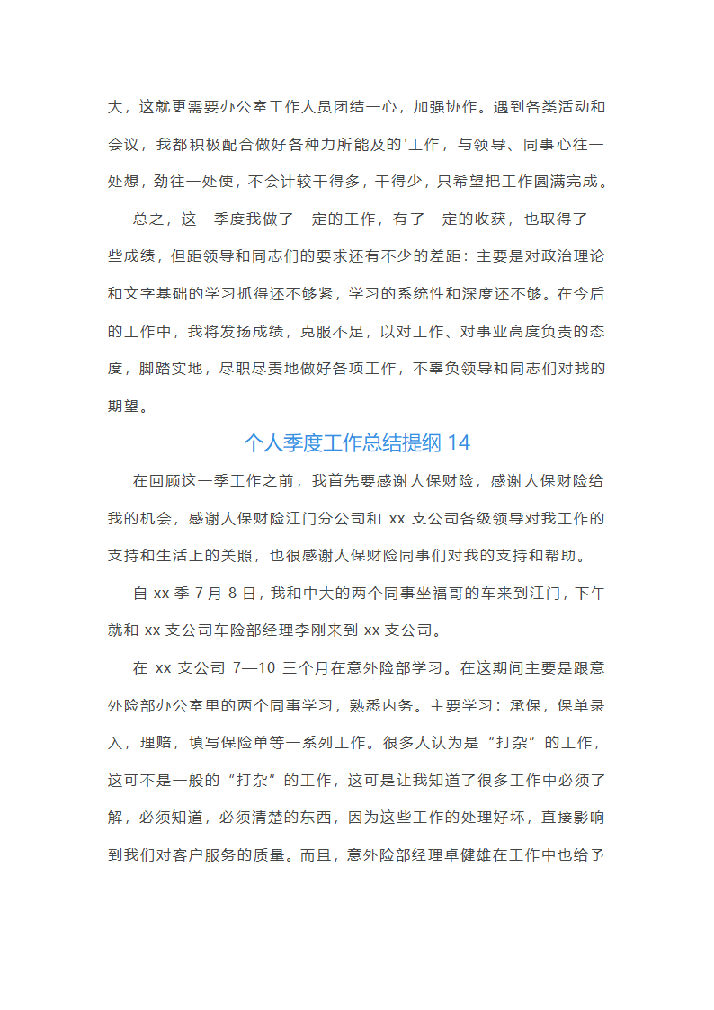 个人季度工作总结提纲(推荐26篇)第36页