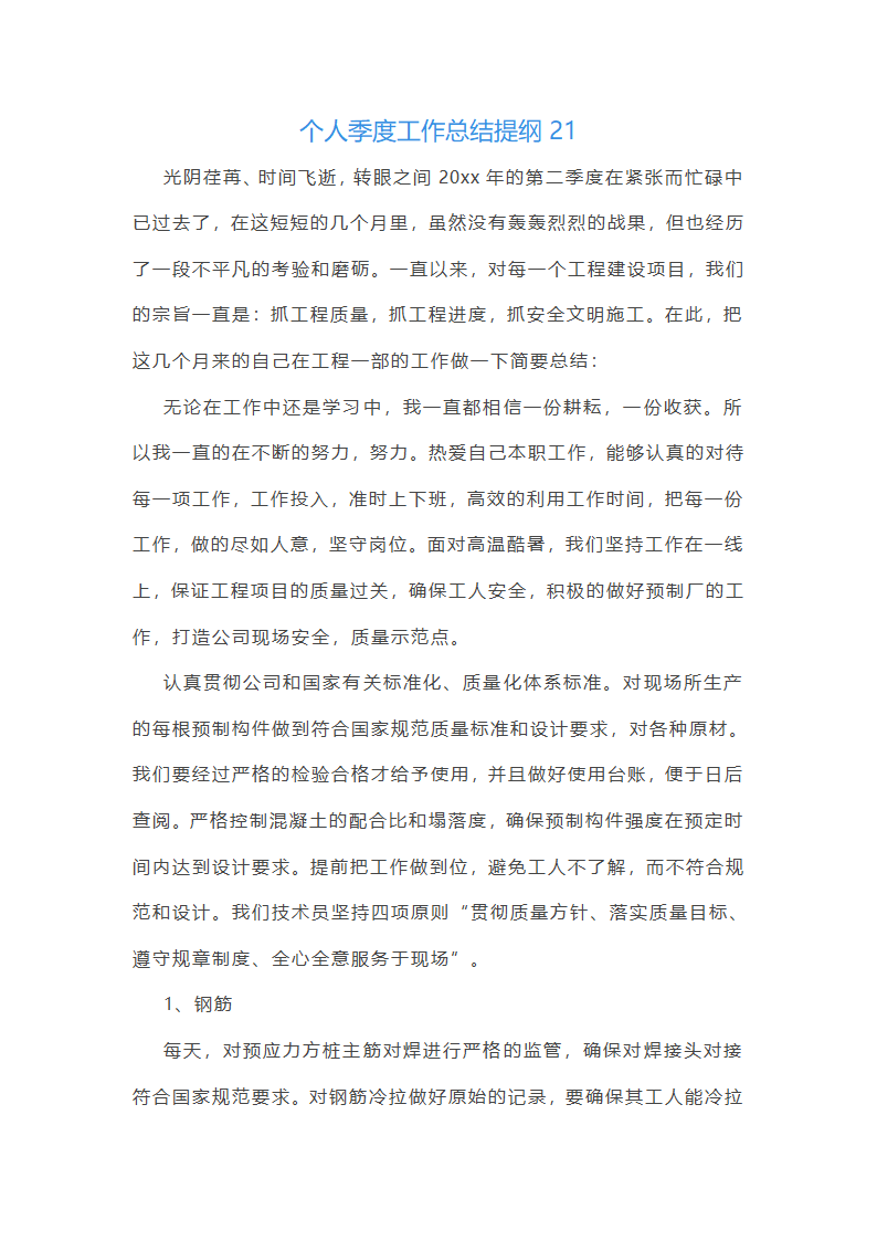 个人季度工作总结提纲(推荐26篇)第49页