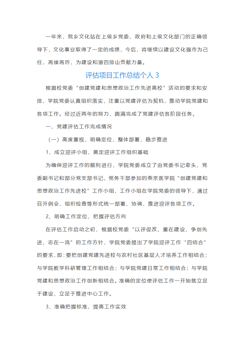 评估项目工作总结个人(37篇)第6页