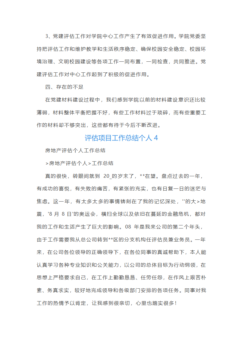 评估项目工作总结个人(37篇)第11页