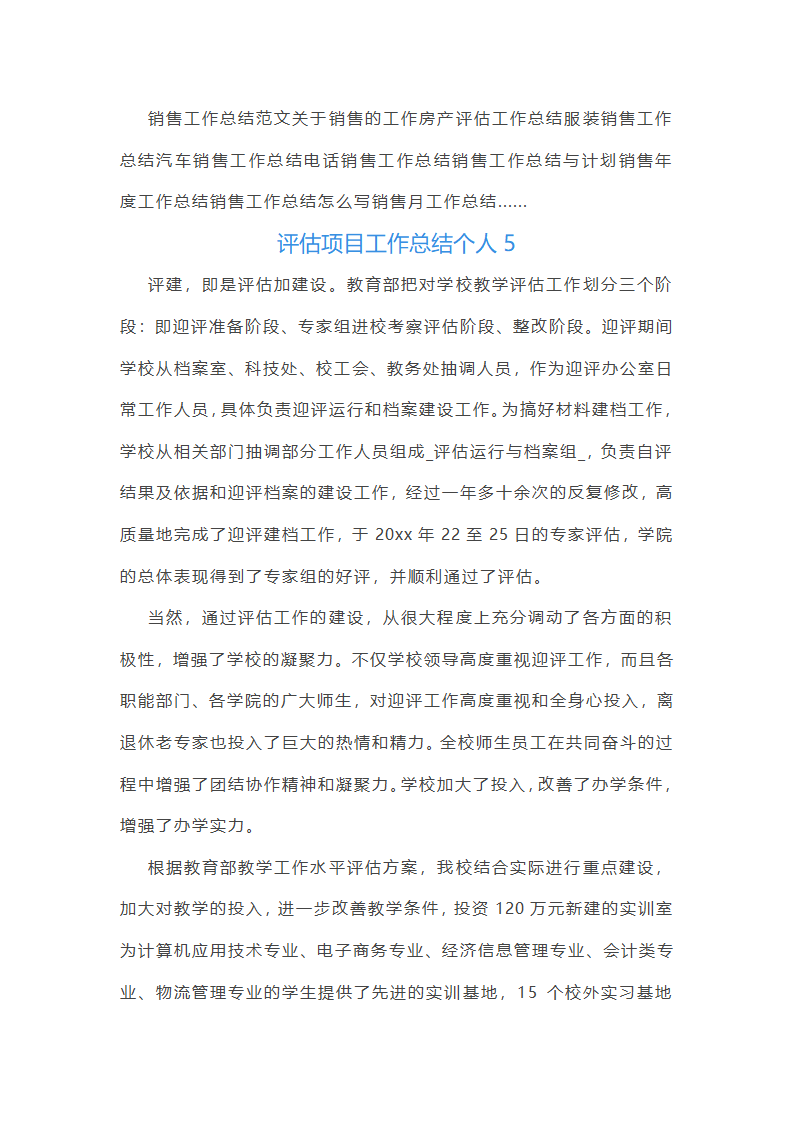 评估项目工作总结个人(37篇)第16页