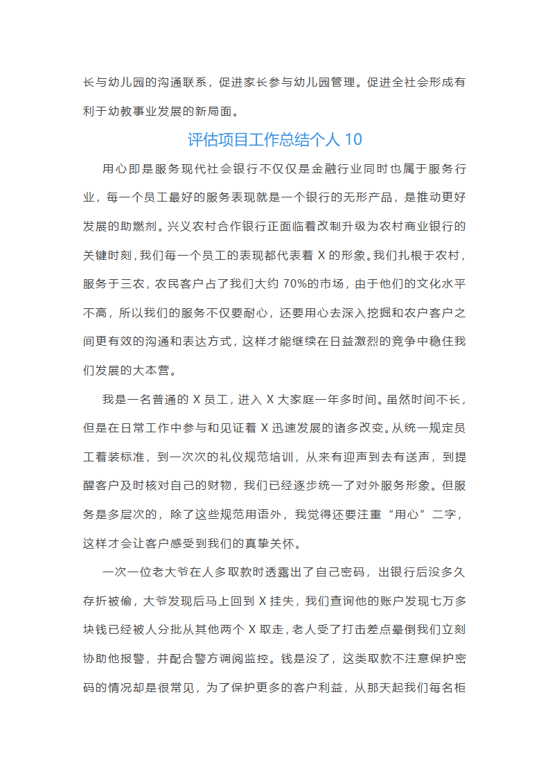 评估项目工作总结个人(37篇)第30页