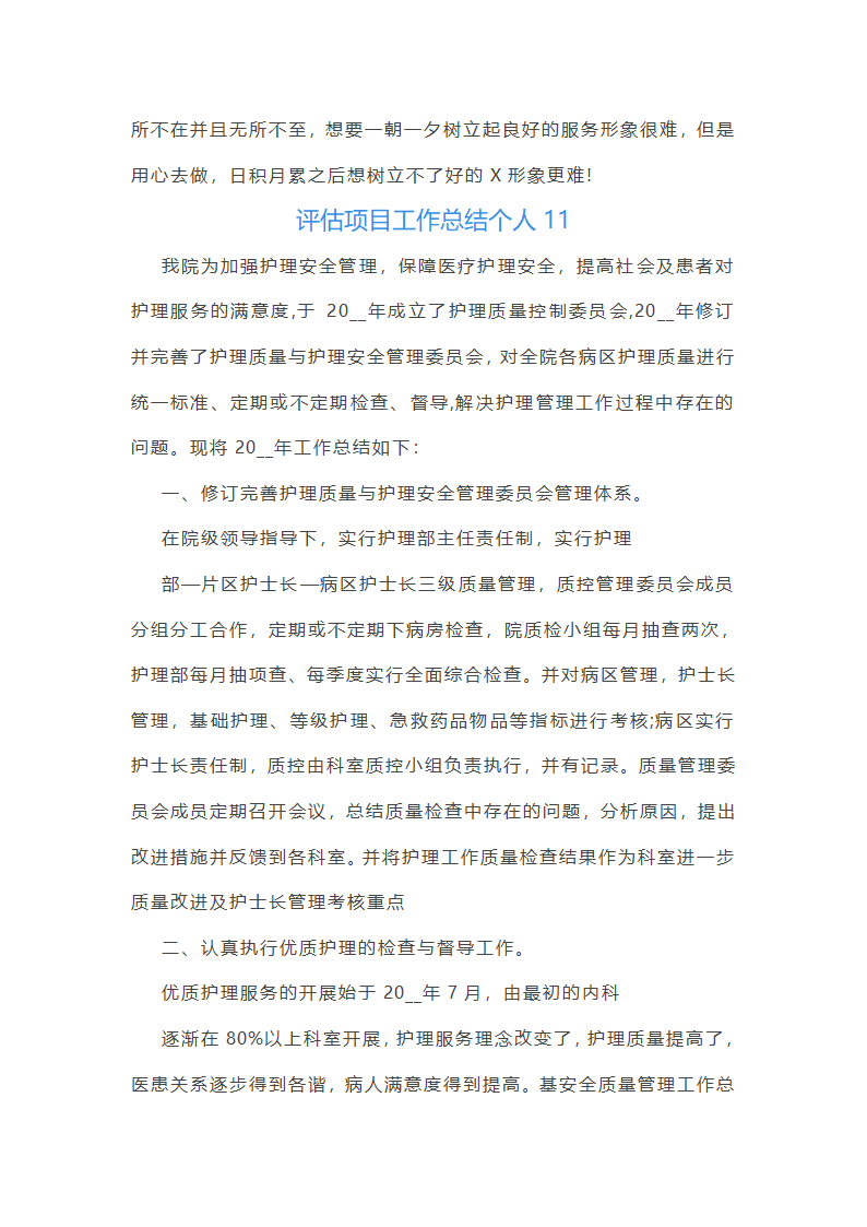 评估项目工作总结个人(37篇)第32页