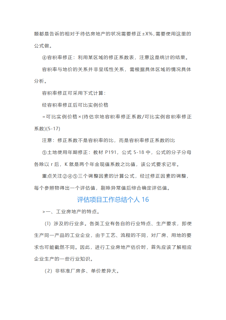 评估项目工作总结个人(37篇)第52页
