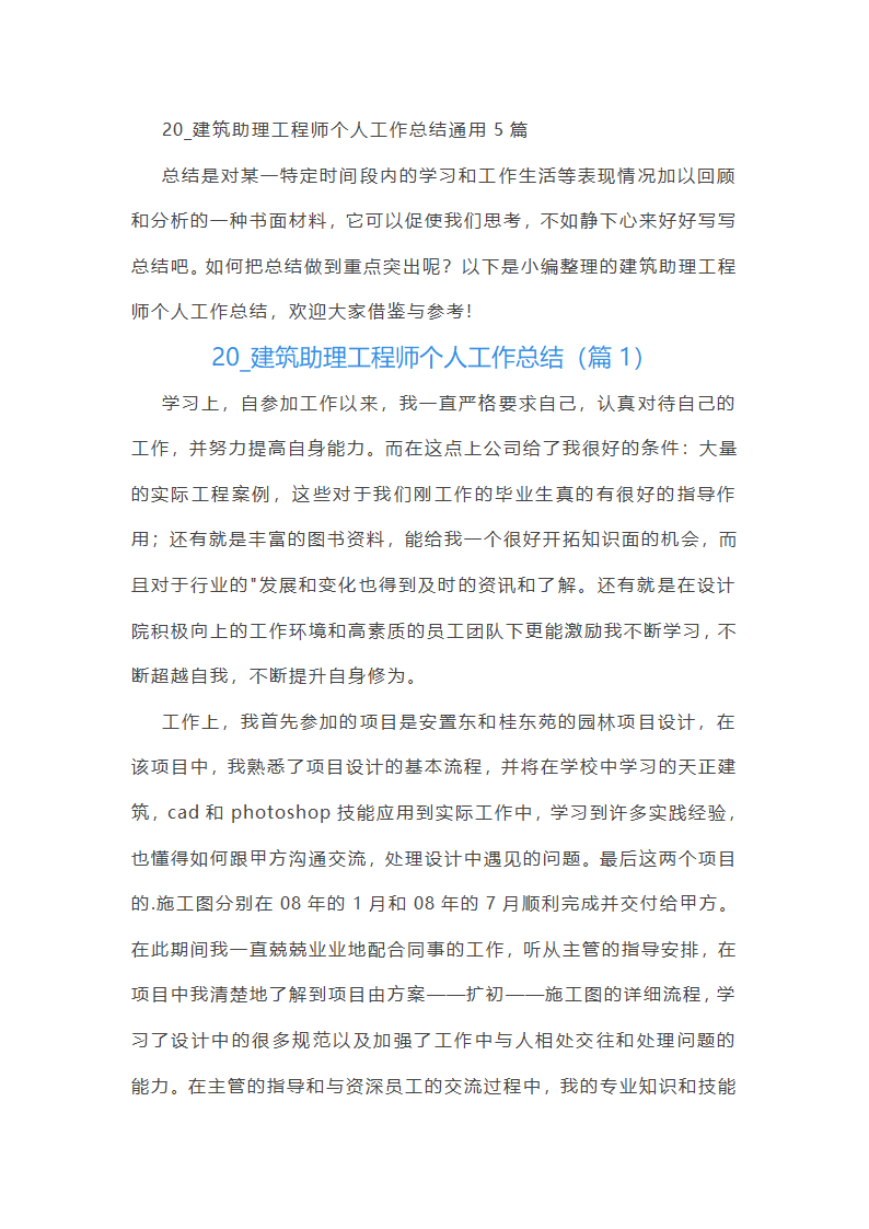2025建筑助理工程师个人工作总结