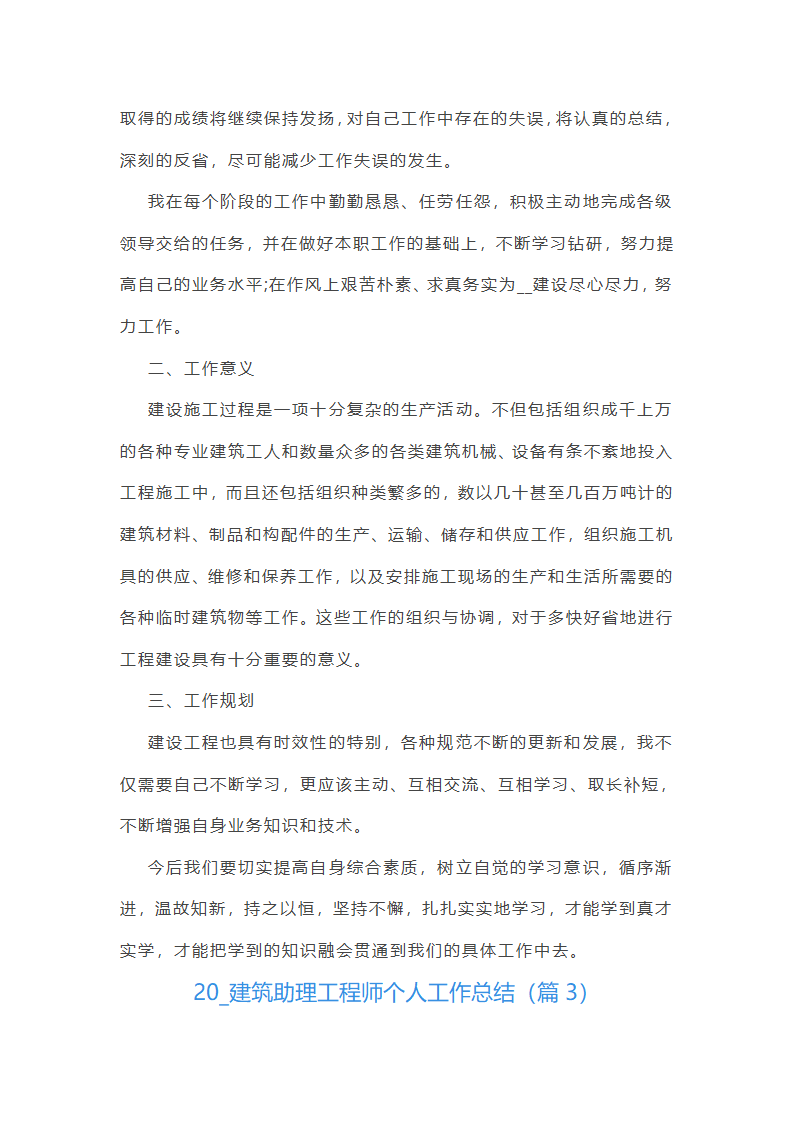 2025建筑助理工程师个人工作总结第3页