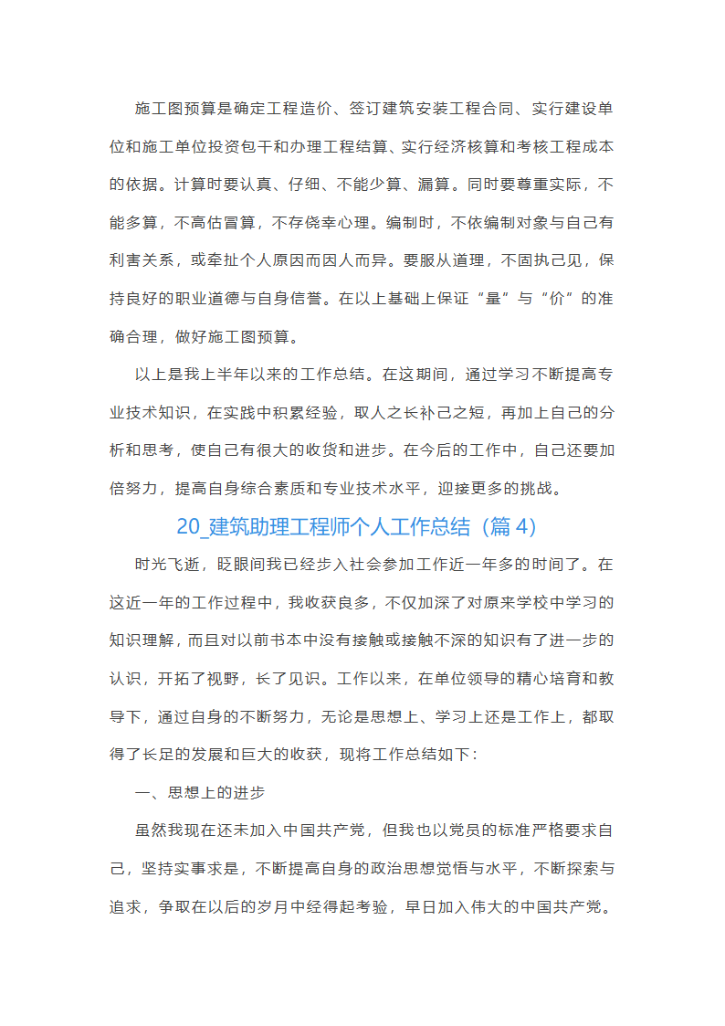 2025建筑助理工程师个人工作总结第5页
