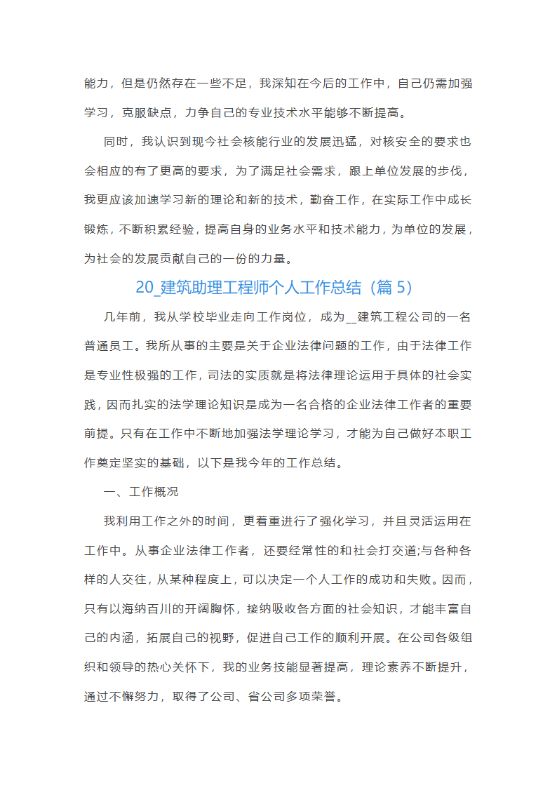 2025建筑助理工程师个人工作总结第7页
