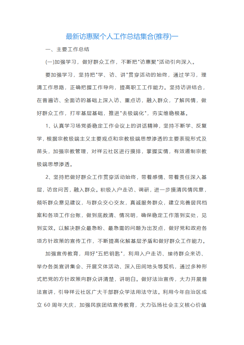 最新访惠聚个人工作总结集合(推荐)(七篇)