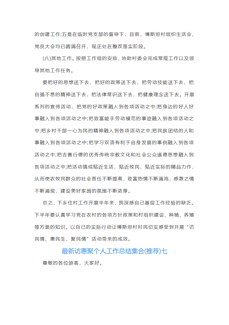 最新访惠聚个人工作总结集合(推荐)(七篇)第32页