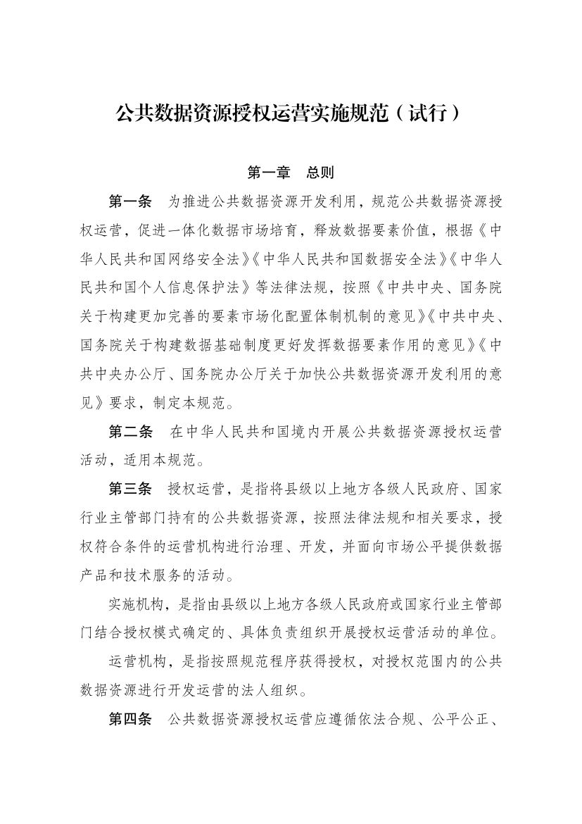 公共数据资源授权运营实施规范