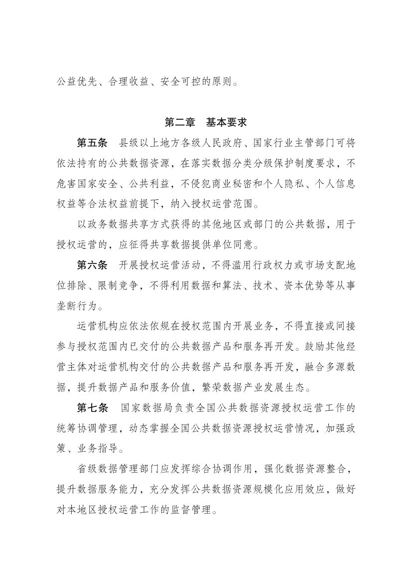 公共数据资源授权运营实施规范第2页