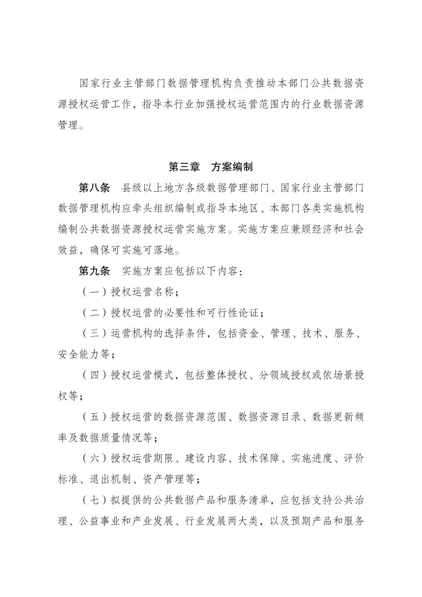 公共数据资源授权运营实施规范第3页