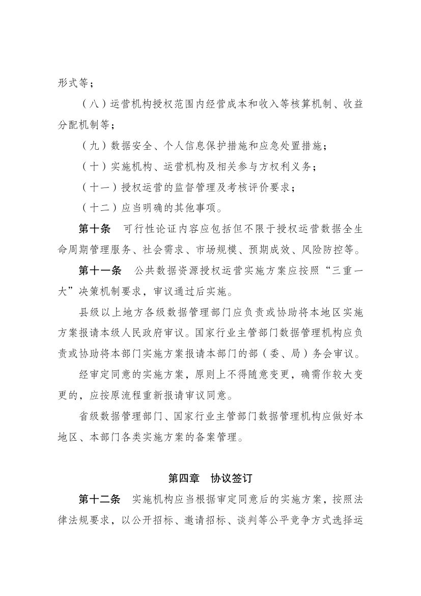 公共数据资源授权运营实施规范第4页