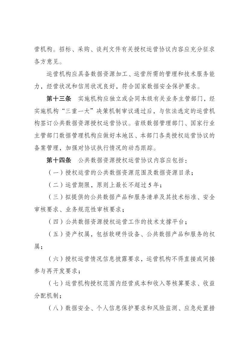 公共数据资源授权运营实施规范第5页