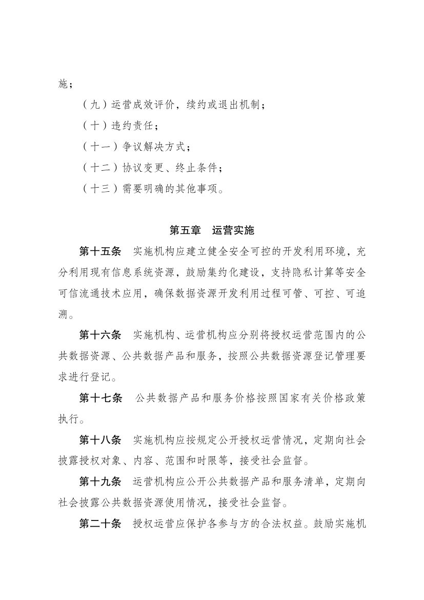 公共数据资源授权运营实施规范第6页