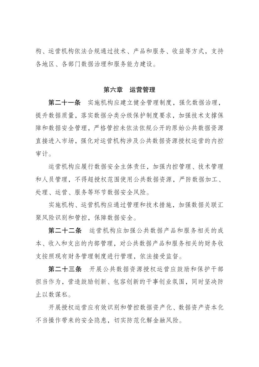 公共数据资源授权运营实施规范第7页