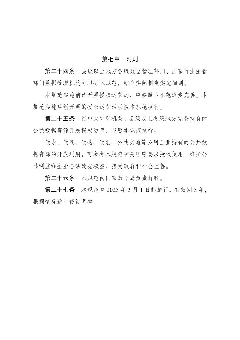 公共数据资源授权运营实施规范第8页