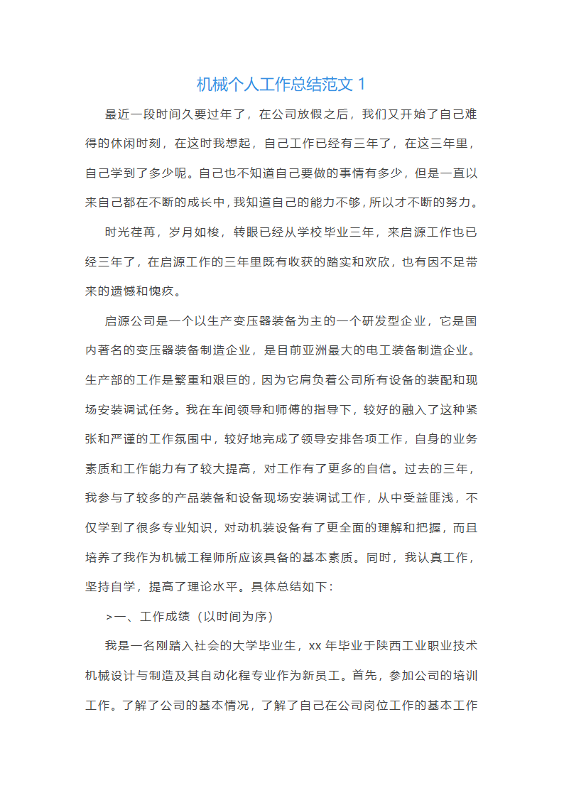 机械个人工作总结范文(合集45篇)