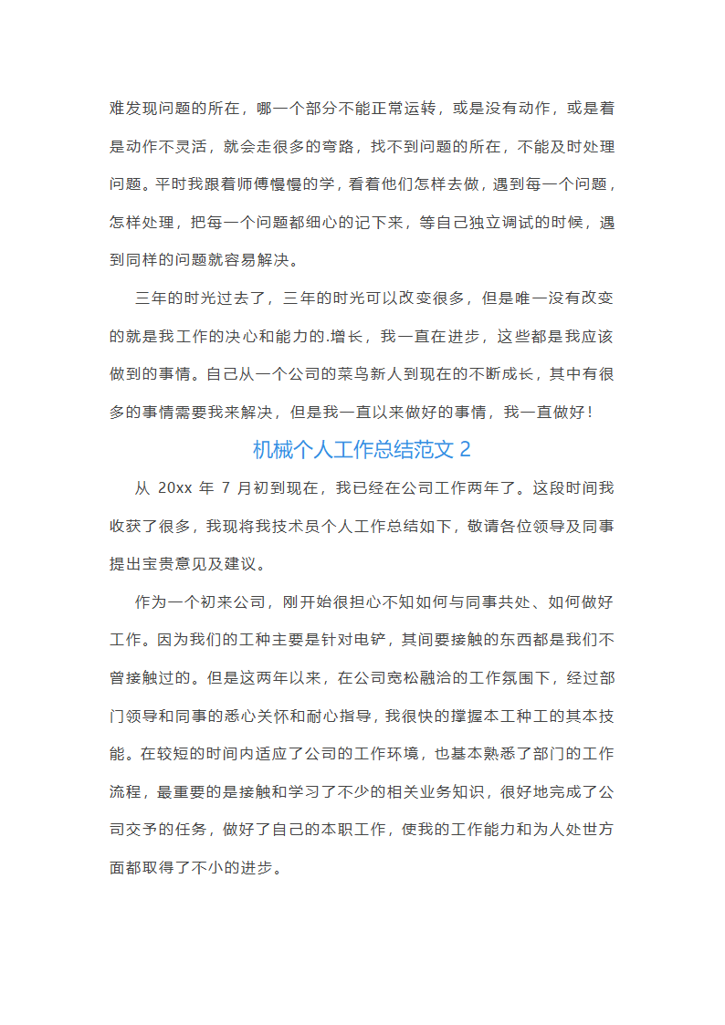 机械个人工作总结范文(合集45篇)第5页