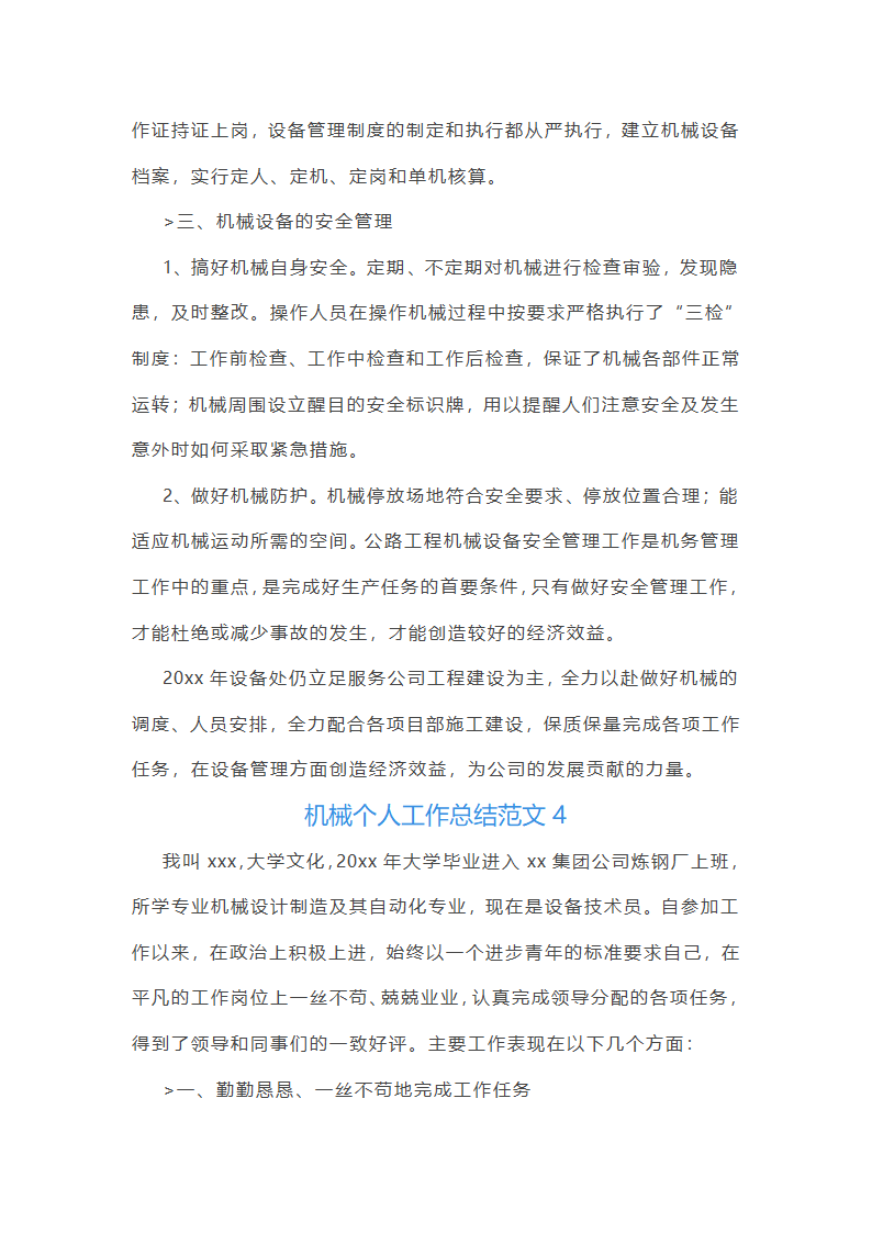 机械个人工作总结范文(合集45篇)第8页