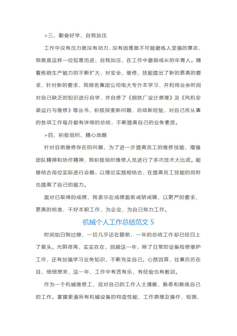 机械个人工作总结范文(合集45篇)第11页