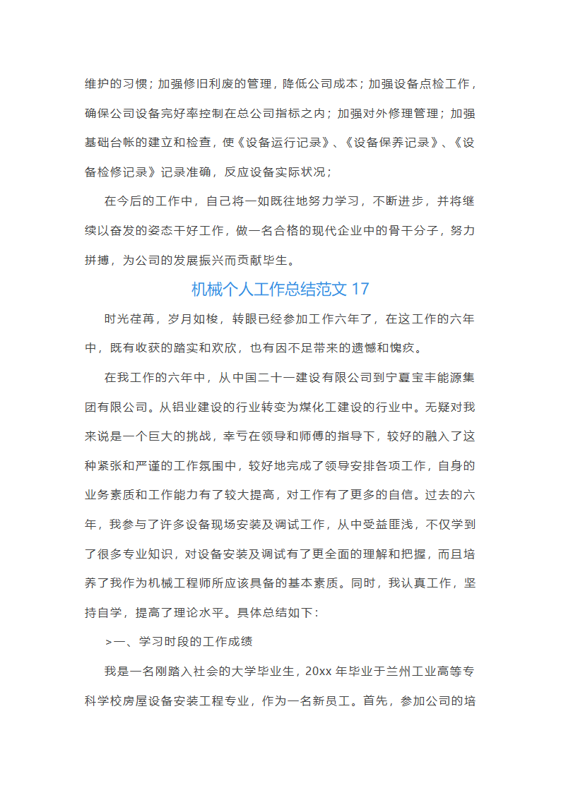机械个人工作总结范文(合集45篇)第44页