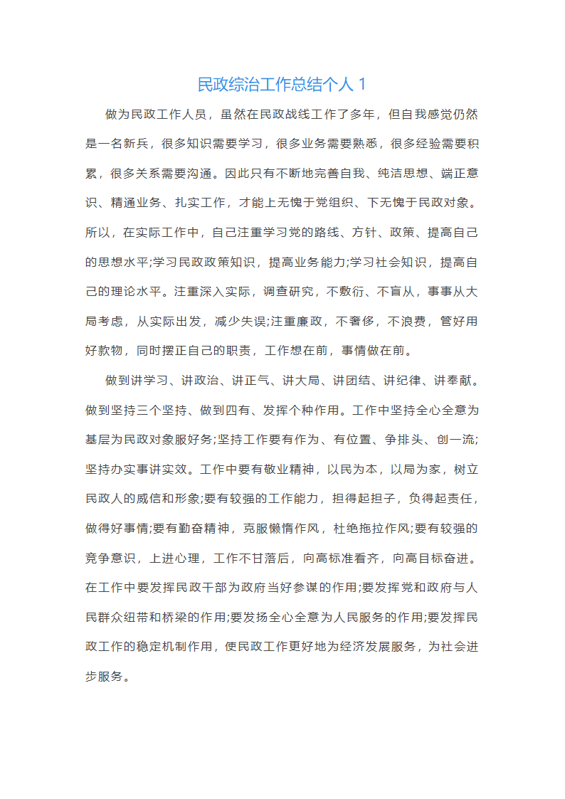民政综治工作总结个人(通用13篇)第1页
