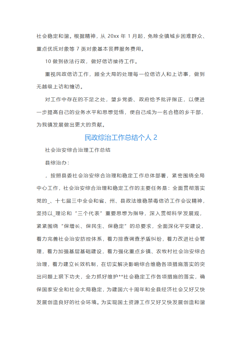 民政综治工作总结个人(通用13篇)第4页