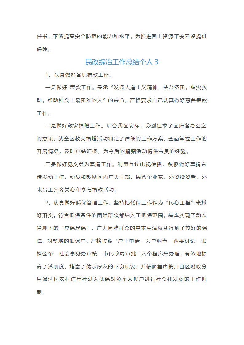 民政综治工作总结个人(通用13篇)第6页