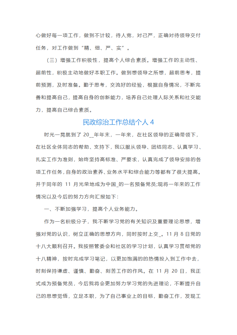 民政综治工作总结个人(通用13篇)第9页