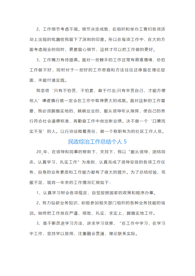 民政综治工作总结个人(通用13篇)第12页