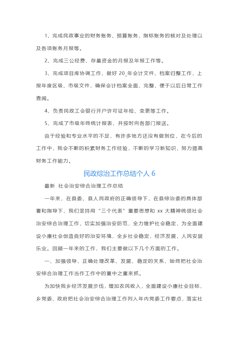 民政综治工作总结个人(通用13篇)第13页
