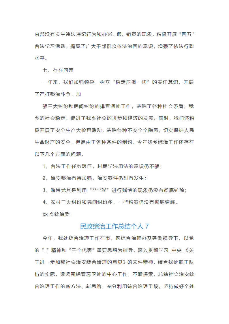民政综治工作总结个人(通用13篇)第17页