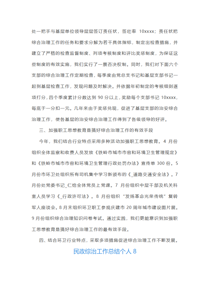 民政综治工作总结个人(通用13篇)第19页